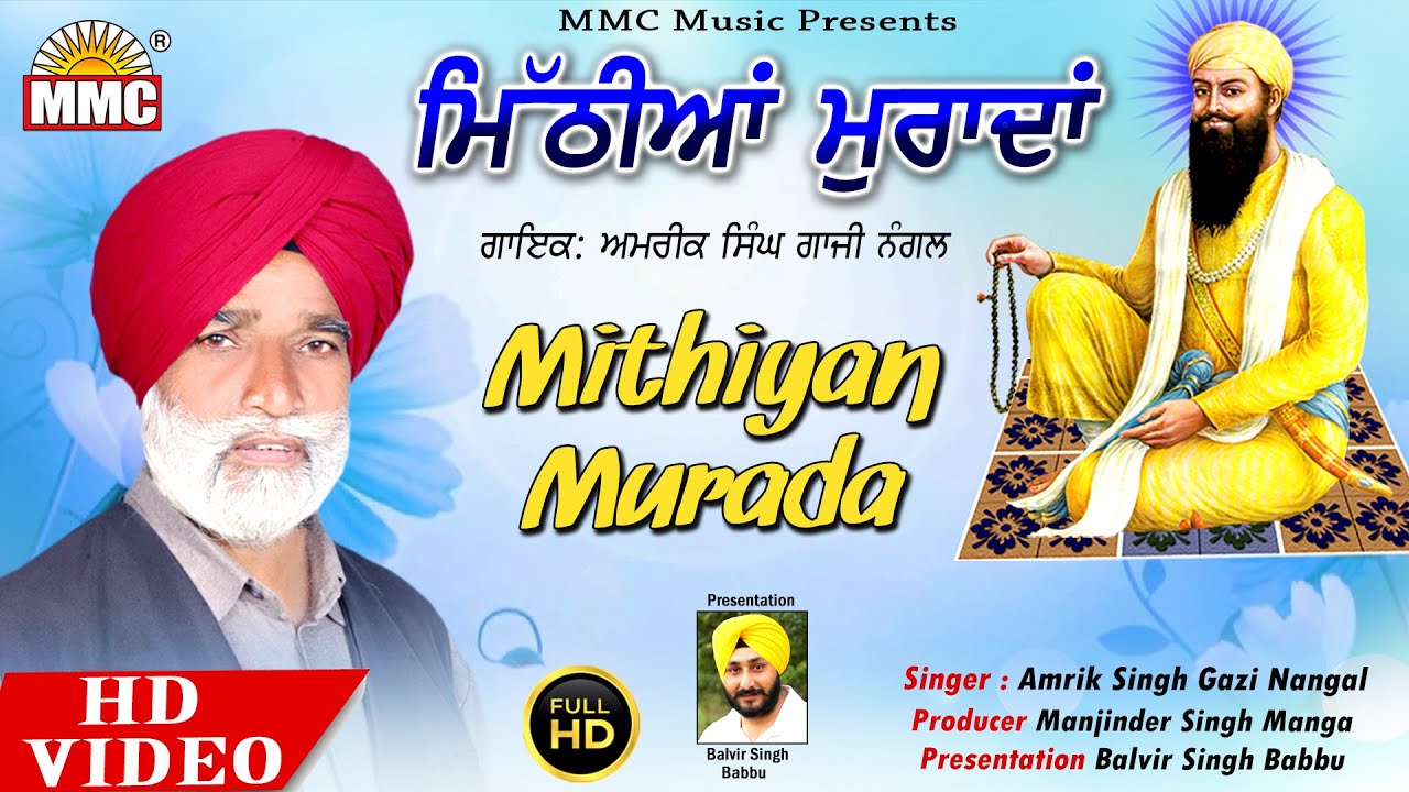 Mithiyan Murada Full Video  Amrik Singh Gazi Nangal  Latest Devotional Song  MMC Music