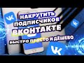 Как дёшево накрутить подписчиков ВК | Стать популярным ВКОНТАКТЕ так ПРОСТО!!!