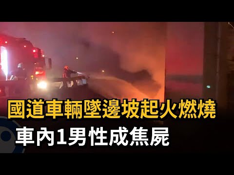 國道車輛墜邊坡起火燃燒 車內1男性成焦屍－民視新聞