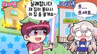 간단하게 옆집사는 친구 집 훔치는 방법 ㅋㅋㅋ