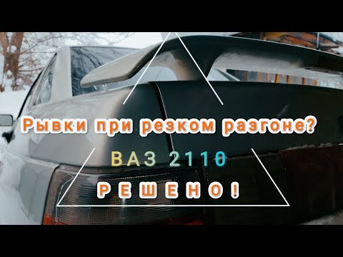 Рывки при резком нажатии педали газа ВАЗ-2110 ??? РЕШЕНО!!!