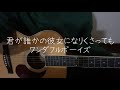 【弾き語り】君が誰かの彼女になりくさっても/ワンダフルボーイズ