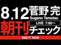8/12(水)朝刊チェック:立花孝志を信じてしまった皆様へ。
