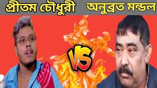 Pritam holme chowdhury vs anubrata mondal funny dialogue | pritam Holme Chowdhury comedy