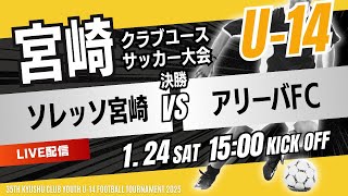 【宮崎CY U-14】決勝 ソレッソ宮崎 vs アリーバFC 2025年度 第35回九州クラブユース（U-14）サッカー大会 宮崎県大会