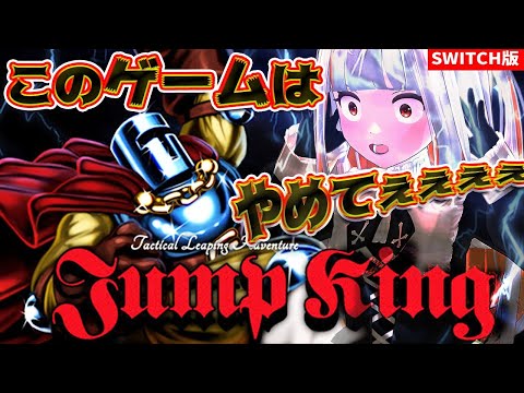 【Jump King】Switch版発売記念！最強の鬼畜ゲーに挑む！！【おうまゆう】