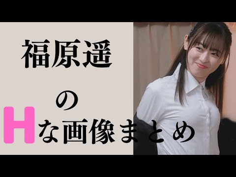 【福原遥】まいんちゃんが立派になってきてるww