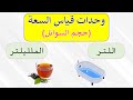 أنـواع وحــدات قــيــاس الــسـعـة والـتـحويـل بـيـنـهـمـا 