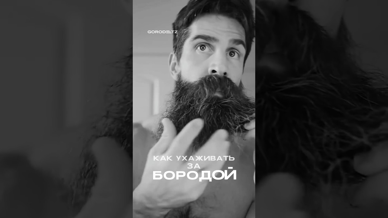 Как ухаживать за бородой?