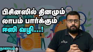 பிசினஸில் வரவு-செலவு கணக்கு பார்த்தா, லாபம் கொட்டும்!