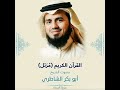 سورة النساء بصوت الشيخ أبو بكر الشاطري 