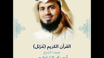 سورة النساء بصوت الشيخ أبو بكر الشاطري