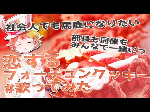 恋するフォーチュンクッキー / 酔っ払いの戯れ【歌ってみた - ぺたばいと #023】