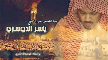 سورة القصص / الشيخ ياسر الدوسري (كاملة)