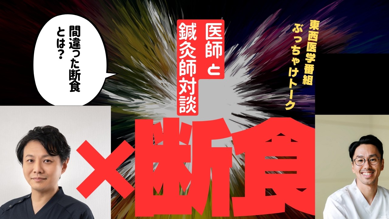第５回16時間断食で痩せる人・逆効果の人の違いとは？【医師×鍼灸師が解説】オートファジー・血糖値・脾の関係