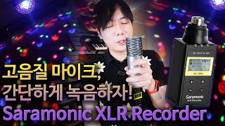 고음질 마이크, 간단하게 녹음하자! Saramonic XLR Recorder