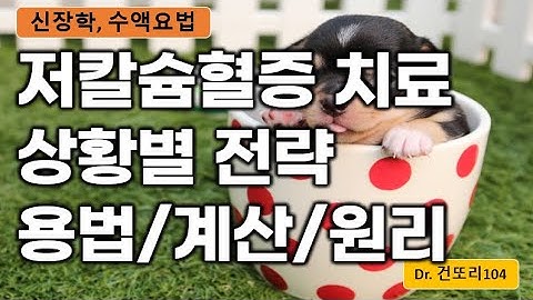 급/만성 저칼슘혈증(hypocalcemia) 치료 전략: 용법/계산/원리 이해