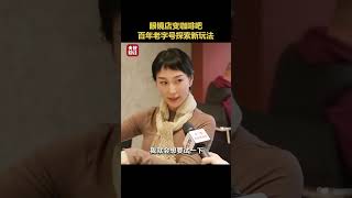 眼镜店变咖啡吧 ！百年老字号探索新玩法 | 财经风云
