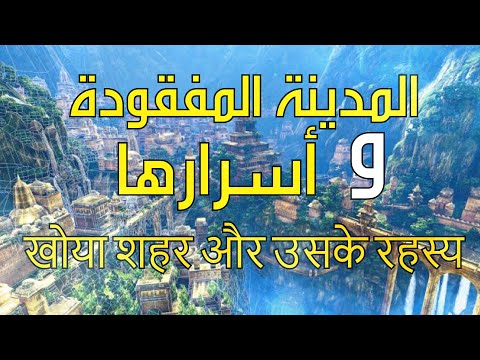 مملكة شامبالا - غموض المملكة المفقودة