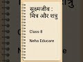 Class 8 Science |Microorganisms: Friend and Foe (सूक्ष्मजीव: मित्र और शत्रु) | Neha Educare