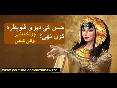 History Of Cleopatra - حسن کی دیوی قلوپطرہ ۔۔۔عیارحسینہ کون تھی ؟