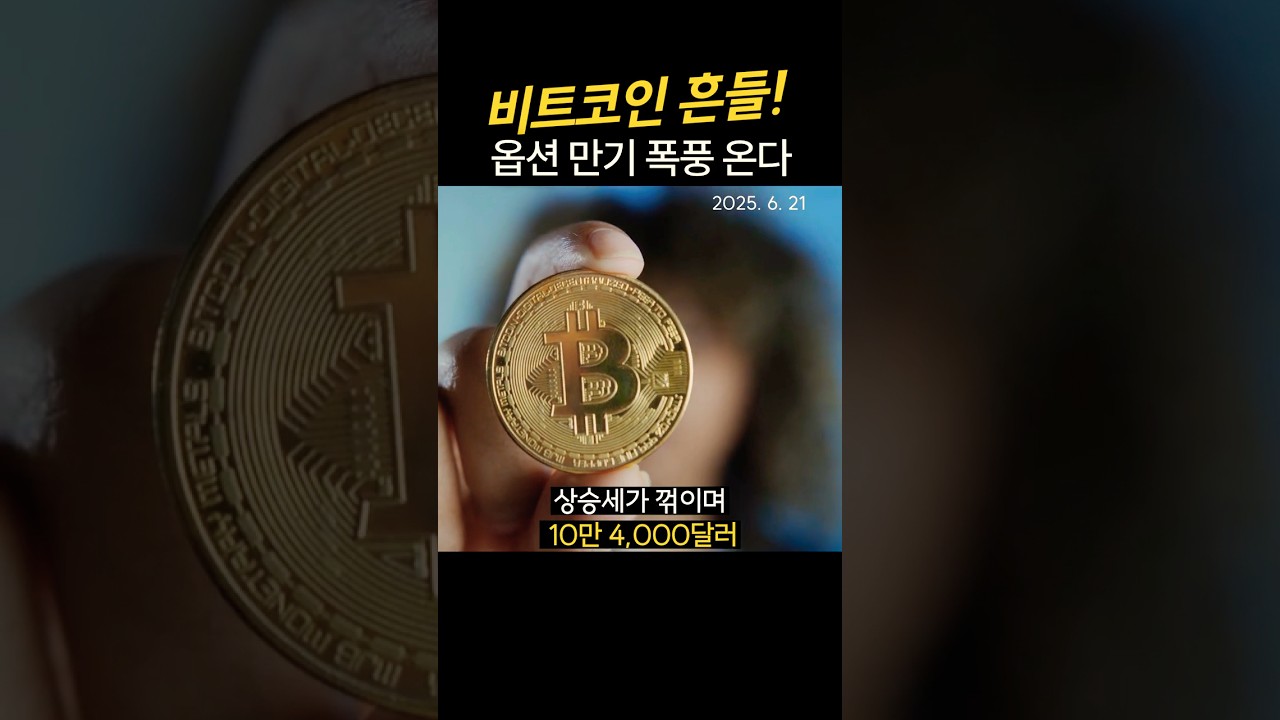 비트코인 10.4만 달러 붕괴, 트리플위칭 앞두고 흔들 - YouTube