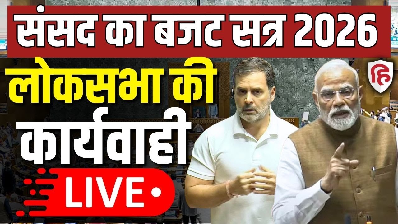 Sansad TV LIVE:  Parliament Budget Session 2026 | Lok Sabha | PM Modi | Rahul Gandhi | Sitharaman