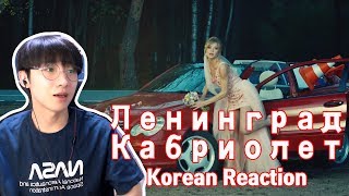 Ленинград - Кабриолет [Korean Reaction] 러시아 음악