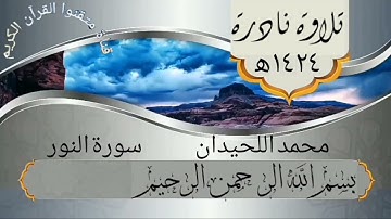 القارئ محمد اللحيدان ما تيسر من سورة النور ١٤٢٤ه‍ [تلاوة نادرة]