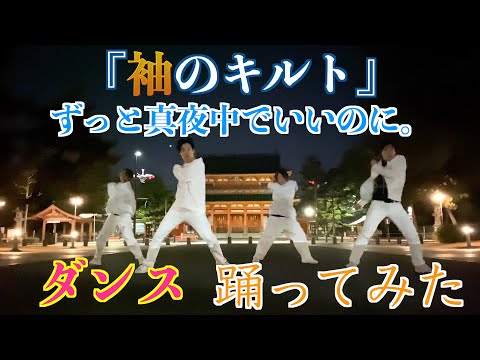 【踊ってみた】♪袖のキルト ー ずっと真夜中でいいのに。ダンス feat. A-CRUISER
