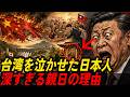 🇯🇵🇹🇼🇨🇳台湾の中国離れと追放 | 神として祀られた日本人 | 台湾が世界一親日になった理由 | 台湾の日本愛