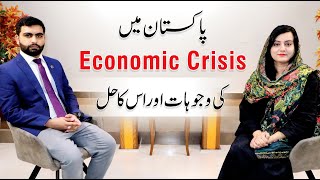 Causes of Economic Crisis in Pakistan and its Solution | Hina Amir | Ali Rehman Khalid