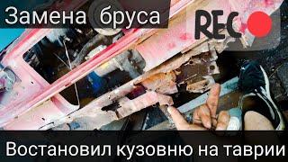 Кузовной ремонт /Таврия (ЗАЗ-1102) .Как легко поменять брус