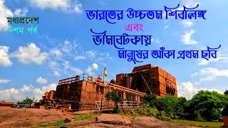 EP 10 || Madhya Pradesh || Bhimbetka || Bhojpur || ভারতের উচ্চতম শিবলিঙ্গ || ভীমবেটকার গুহাচিত্র