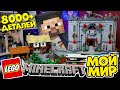 LEGO MINECRAFT КОРОЛЕВСТВО 8000 деталей - Майнкрафт Мир Широ 4