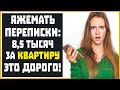 Яжемать Переписки: "8,5 ТЫСЯЧ ЗА КВАРТИРУ ЭТО ДОРОГО!"