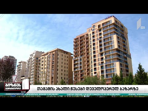 ახალი წესები სამშენებლო სექტორში - რა იცვლება დეველოპერებისთვის?