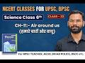 NCERT Science Class 6 | Chapter 11 – Air Around Us | NCERT Science Class 6 to 12 in hindi UPSC, BPSC
