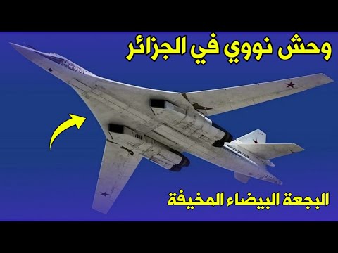 الطائرة البجعة البيضاء النووية في طريقها الي الجزائر اخطر قاذفة روسية مرعبة الغرب