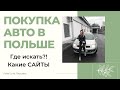 ПОКУПКА АВТО в Польше. Серия_1. На каких сайтах искать. Лайфхак.