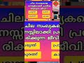 ചില സംഖ്യകളെ ..? #interestingpsc #പൊതുവിജ്ഞാനം