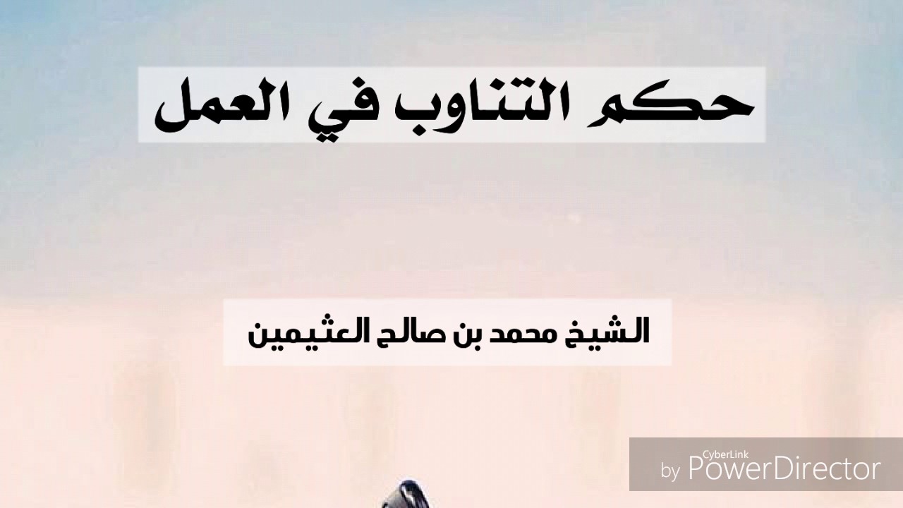 حكم التناوب في العمل / الشيخ محمد بن صالح العثيمين رحمه الله تعالى