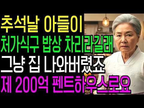 추석 명절날 아들이 처가 식구들 30명과 집으로 온다길래 “오냐, 니가 음식 다해라!” 하고 그냥 나왔습니다  제 200억짜리 펜트하우스로요
