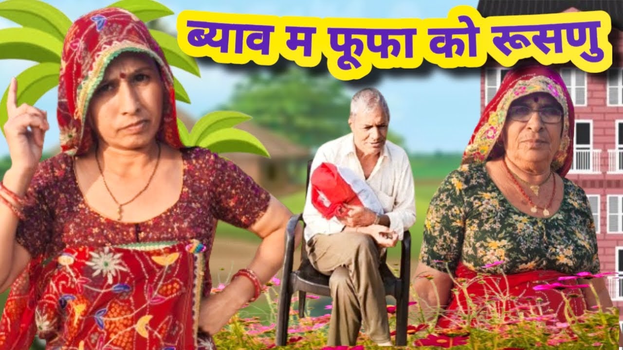 ब्याव म फूफा को रूसणु 😮😂।।Bimla choudhary ki comedy।। मारवाड़ी कॉमेडी चैनल।। viral comedy