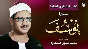 سورة يوسف الشهيرة من مسجد لالا باشا – تلاوة خاشعة تأسر القلوب بأداء نادر للشيخ المنشاوي بجودة فائقة