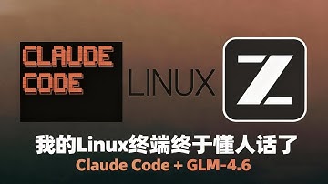 我的Linux终端终于懂人话了，Claude Code + GLM 4 6