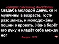 Она берёт его руку и кладёт себе между... Лучшие смешные анекдоты  Выпуск 1178