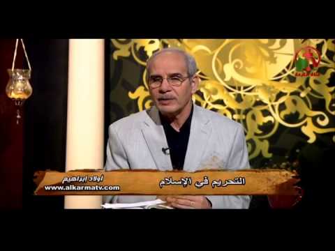 Sons of Abraham – Prohibition in Islam (63) | أولاد إبراهيم – التحريم في الإسلام