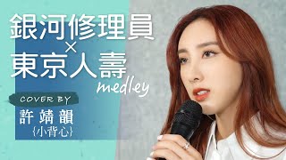 銀河修理員 x 東京人壽 medley cover by 許靖韻 Angela Hui 小背心