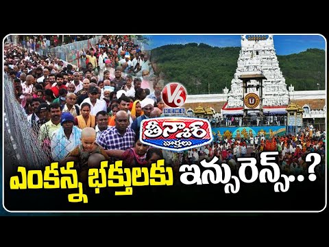 TTD Plans To Free Insurance Coverage for All Pilgrims | V6 Teenmaar - V6NEWSTELUGU